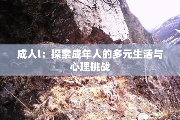 成人l：探索成年人的多元生活与心理挑战