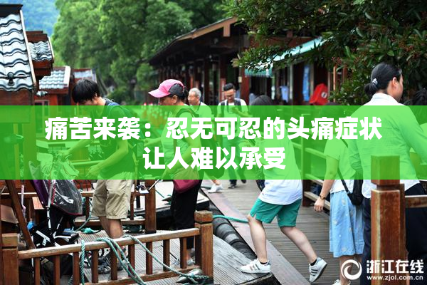 痛苦来袭：忍无可忍的头痛症状让人难以承受