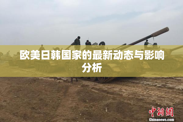 欧美日韩国家的最新动态与影响分析