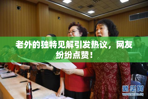 老外的独特见解引发热议，网友纷纷点赞！