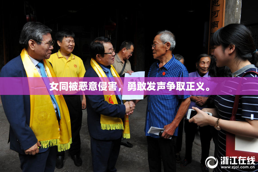 女同被恶意侵害，勇敢发声争取正义。