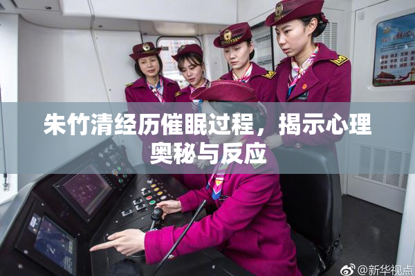 朱竹清经历催眠过程，揭示心理奥秘与反应
