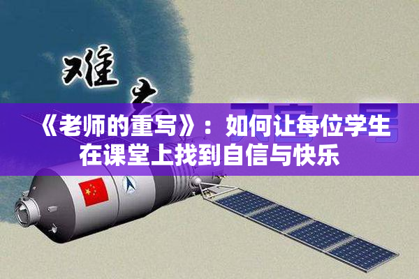 《老师的重写》：如何让每位学生在课堂上找到自信与快乐