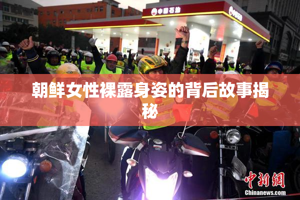 朝鲜女性裸露身姿的背后故事揭秘