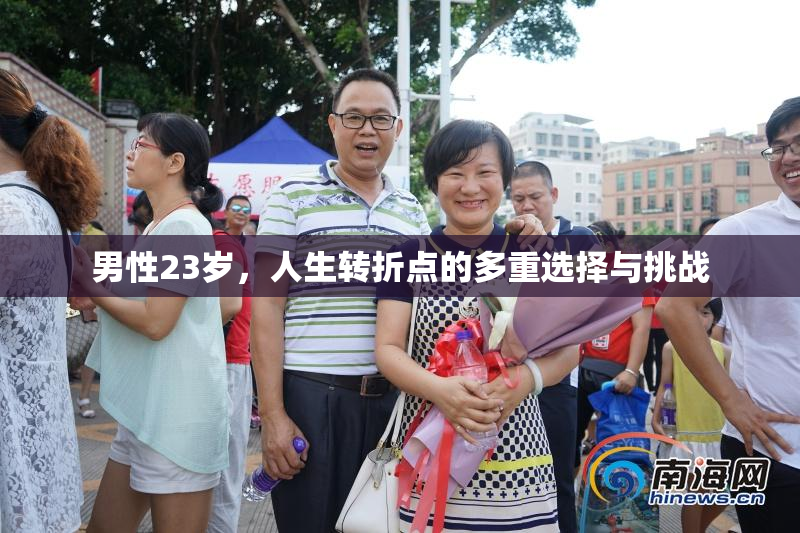 男性23岁，人生转折点的多重选择与挑战