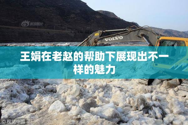 王娟在老赵的帮助下展现出不一样的魅力