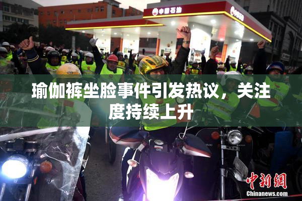 瑜伽裤坐脸事件引发热议，关注度持续上升