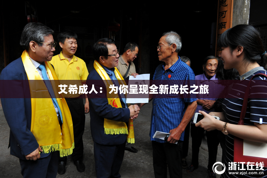 艾希成人：为你呈现全新成长之旅