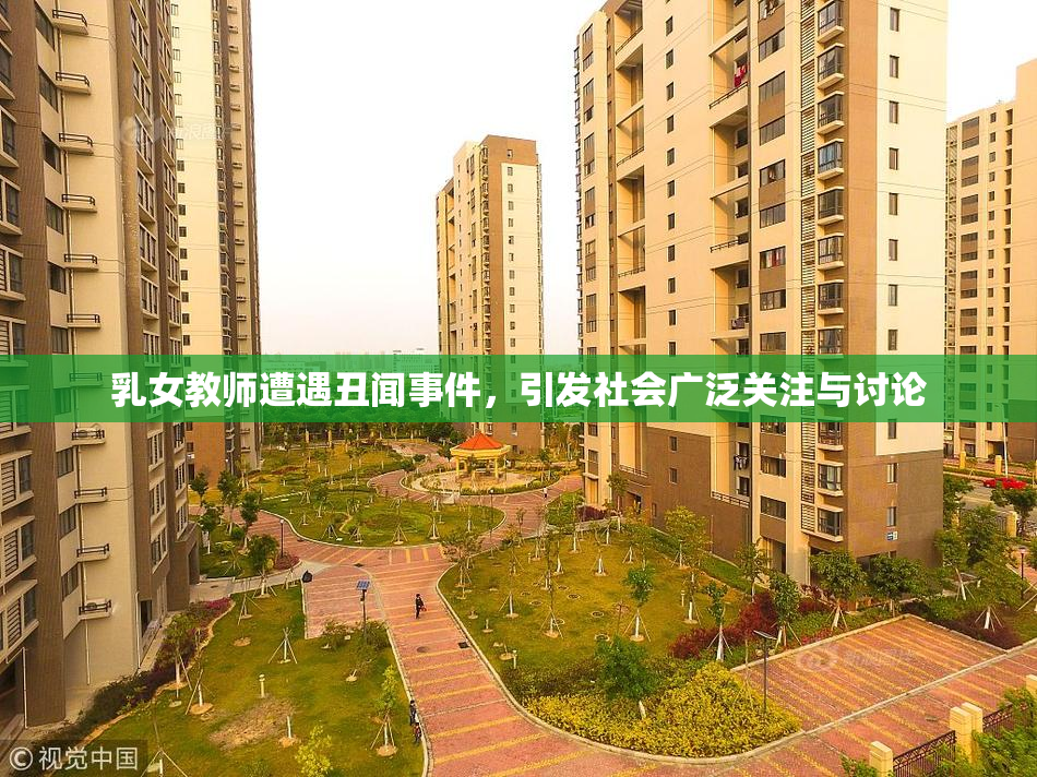 乳女教师遭遇丑闻事件，引发社会广泛关注与讨论