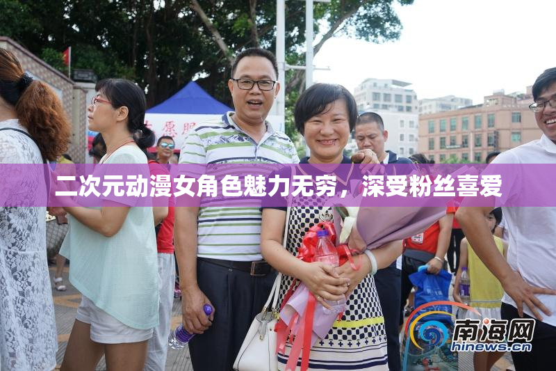 二次元动漫女角色魅力无穷，深受粉丝喜爱