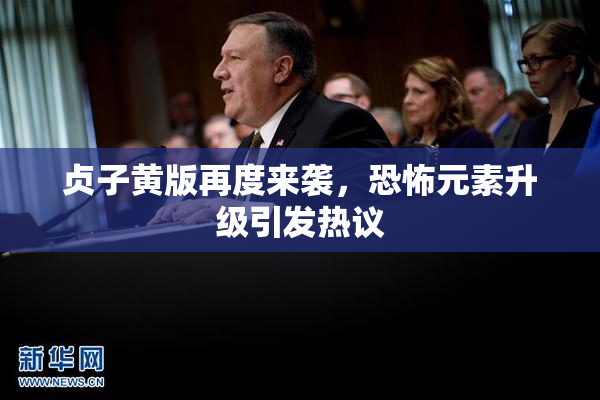 贞子黄版再度来袭，恐怖元素升级引发热议