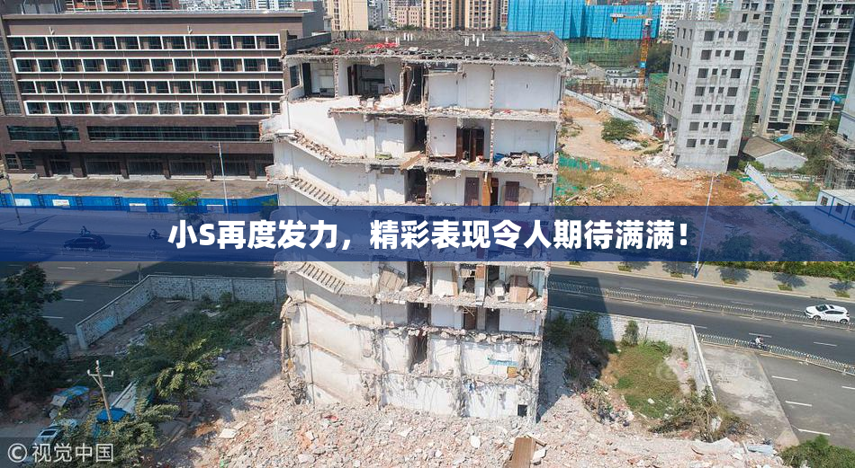 小S再度发力，精彩表现令人期待满满！