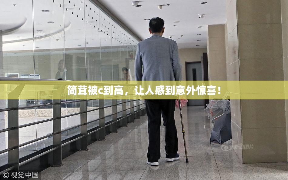 简茸被c到高，让人感到意外惊喜！