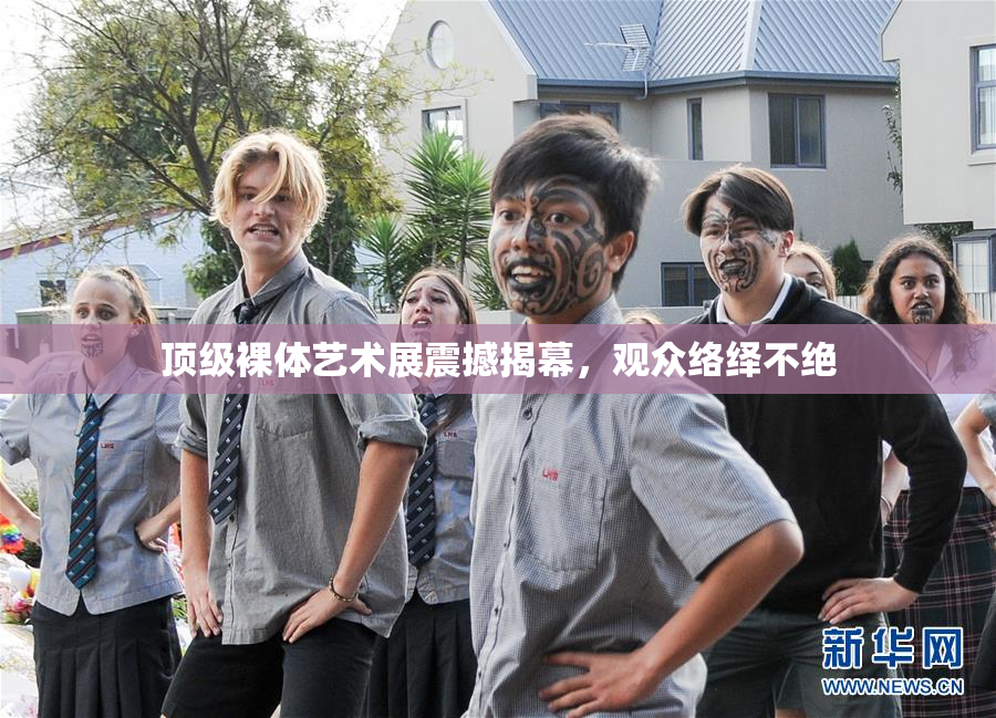 顶级裸体艺术展震撼揭幕，观众络绎不绝