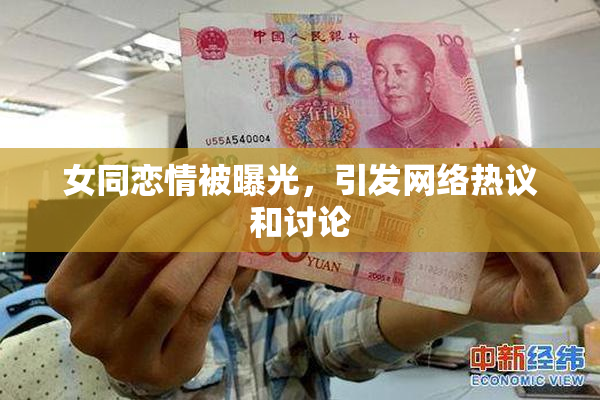 女同恋情被曝光，引发网络热议和讨论
