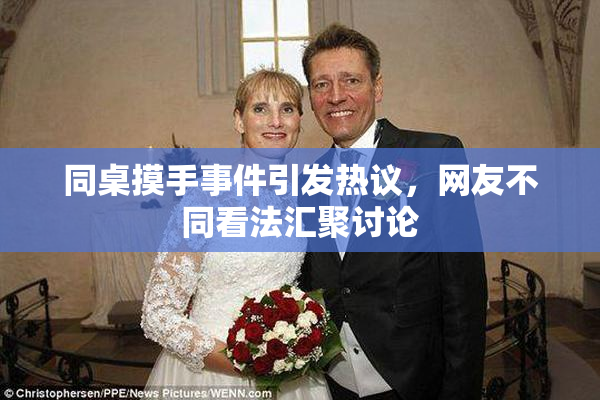 同桌摸手事件引发热议，网友不同看法汇聚讨论