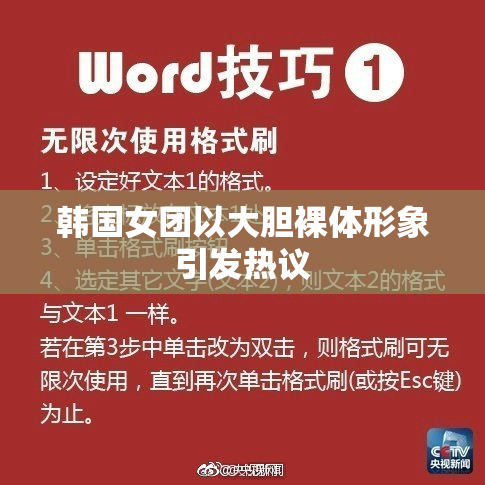 韩国女团以大胆裸体形象引发热议