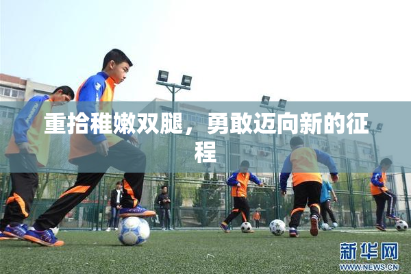 重拾稚嫩双腿，勇敢迈向新的征程
