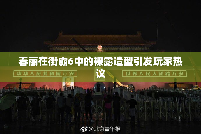 春丽在街霸6中的裸露造型引发玩家热议