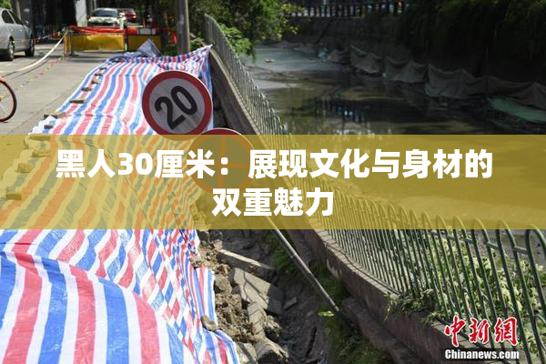 黑人30厘米：展现文化与身材的双重魅力