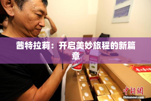 茜特拉莉：开启美妙旅程的新篇章
