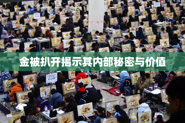 金被扒开揭示其内部秘密与价值