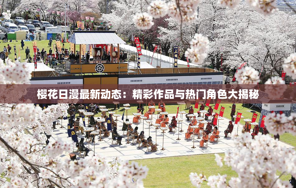 樱花日漫最新动态：精彩作品与热门角色大揭秘