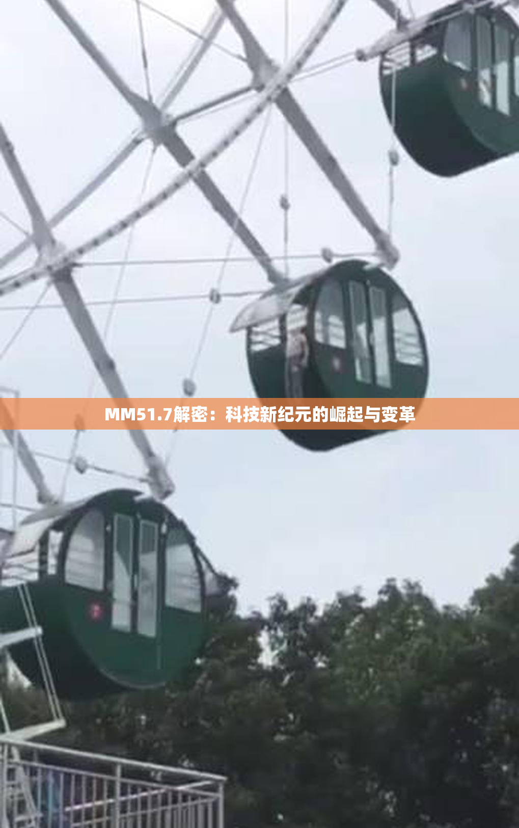 MM51.7解密：科技新纪元的崛起与变革