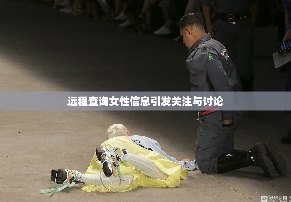 远程查询女性信息引发关注与讨论
