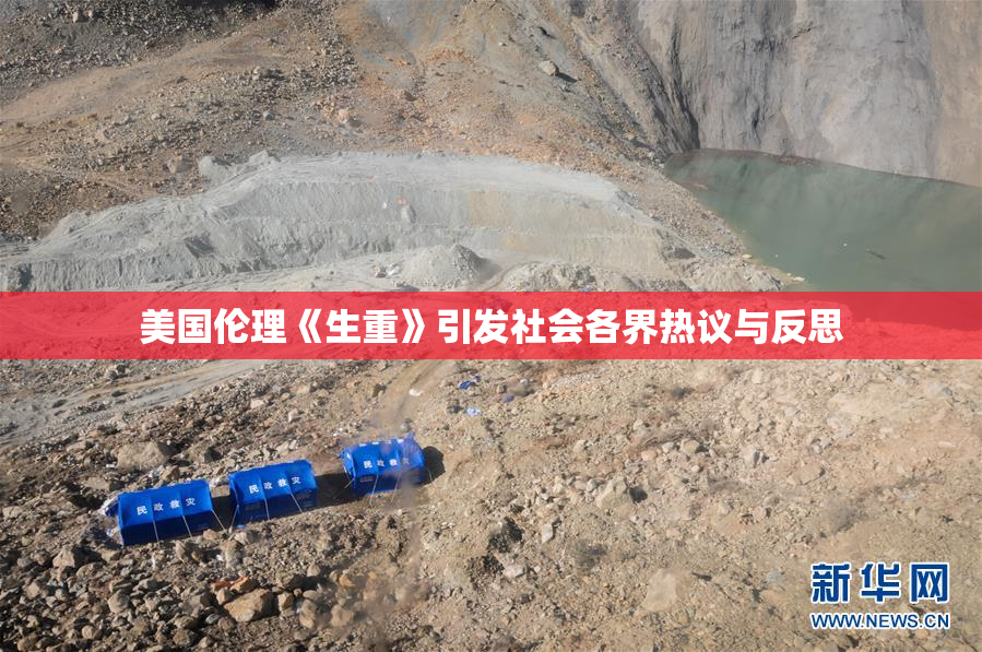 美国伦理《生重》引发社会各界热议与反思