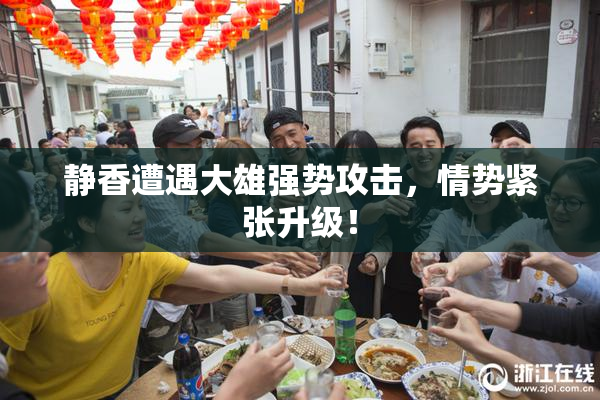 静香遭遇大雄强势攻击，情势紧张升级！