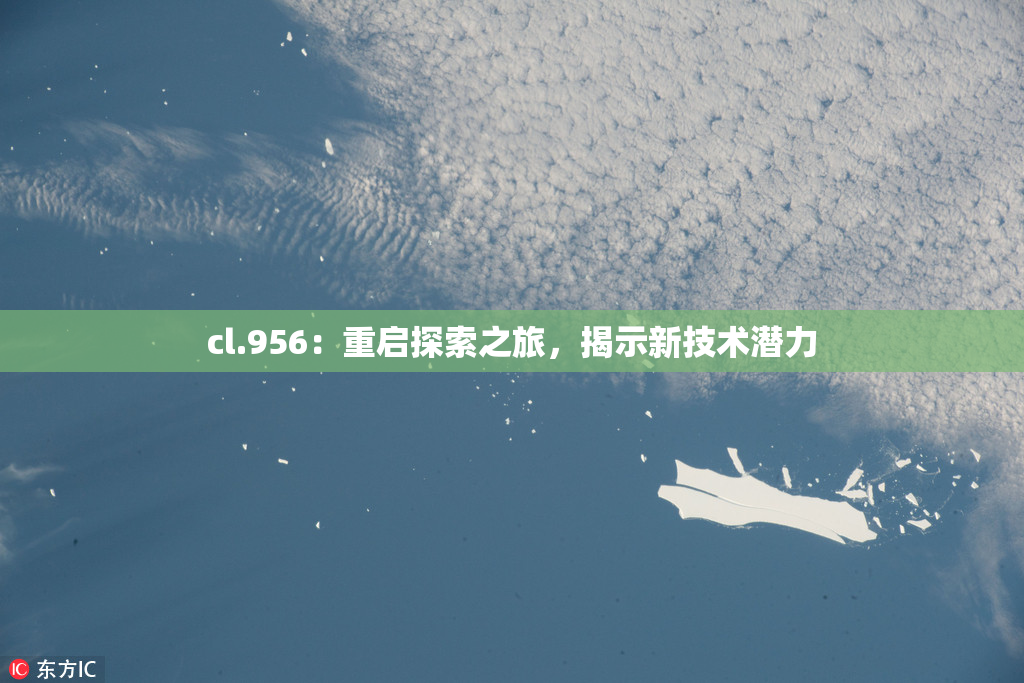 cl.956：重启探索之旅，揭示新技术潜力