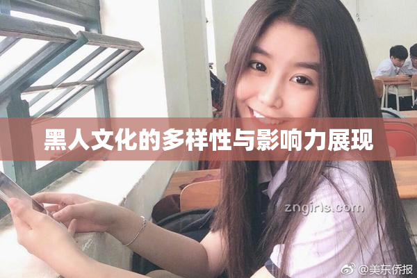 黑人文化的多样性与影响力展现
