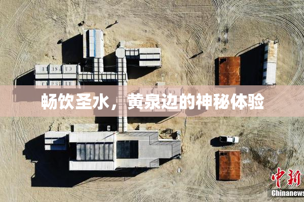 畅饮圣水，黄泉边的神秘体验