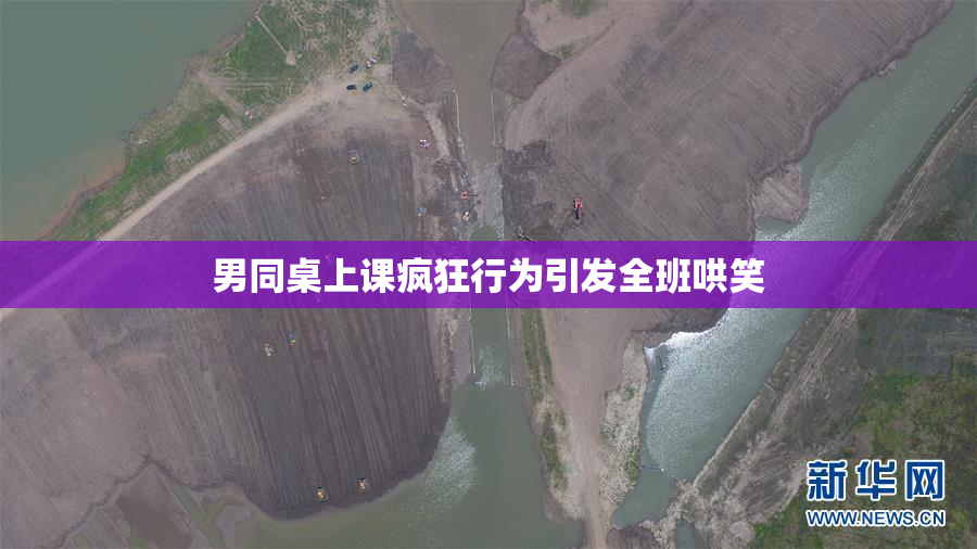 男同桌上课疯狂行为引发全班哄笑