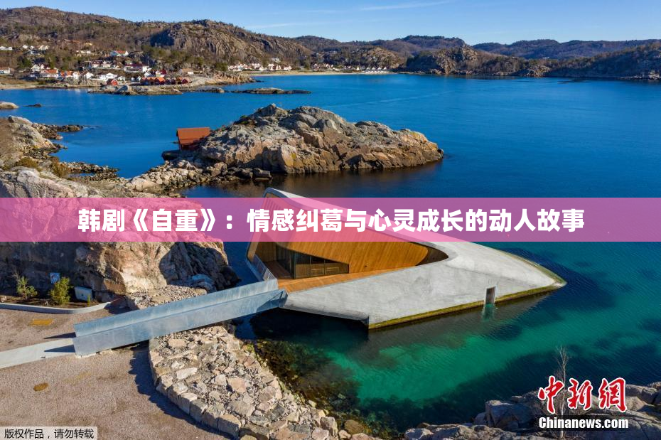 韩剧《自重》：情感纠葛与心灵成长的动人故事