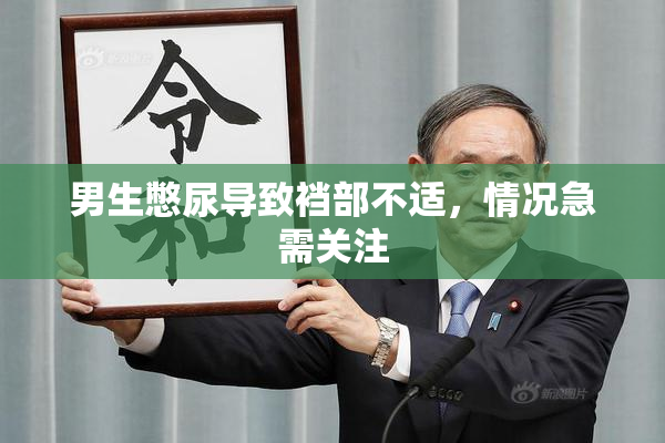 男生憋尿导致裆部不适，情况急需关注