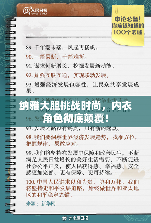 纳雅大胆挑战时尚，内衣角色彻底颠覆！