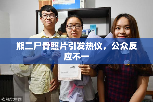 熊二尸骨照片引发热议，公众反应不一