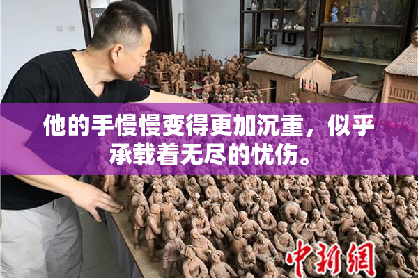 他的手慢慢变得更加沉重，似乎承载着无尽的忧伤。