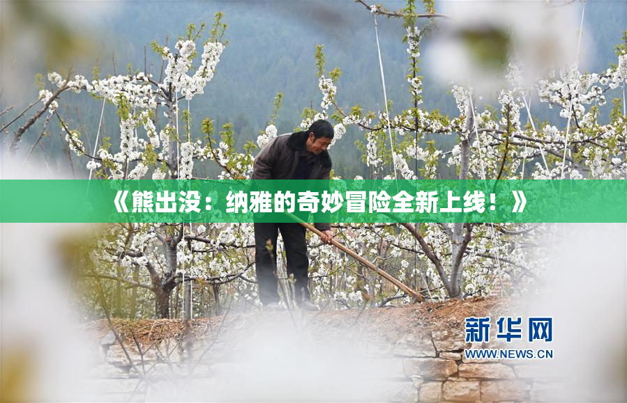 《熊出没：纳雅的奇妙冒险全新上线！》