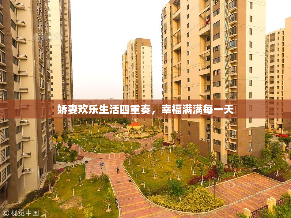 娇妻欢乐生活四重奏，幸福满满每一天