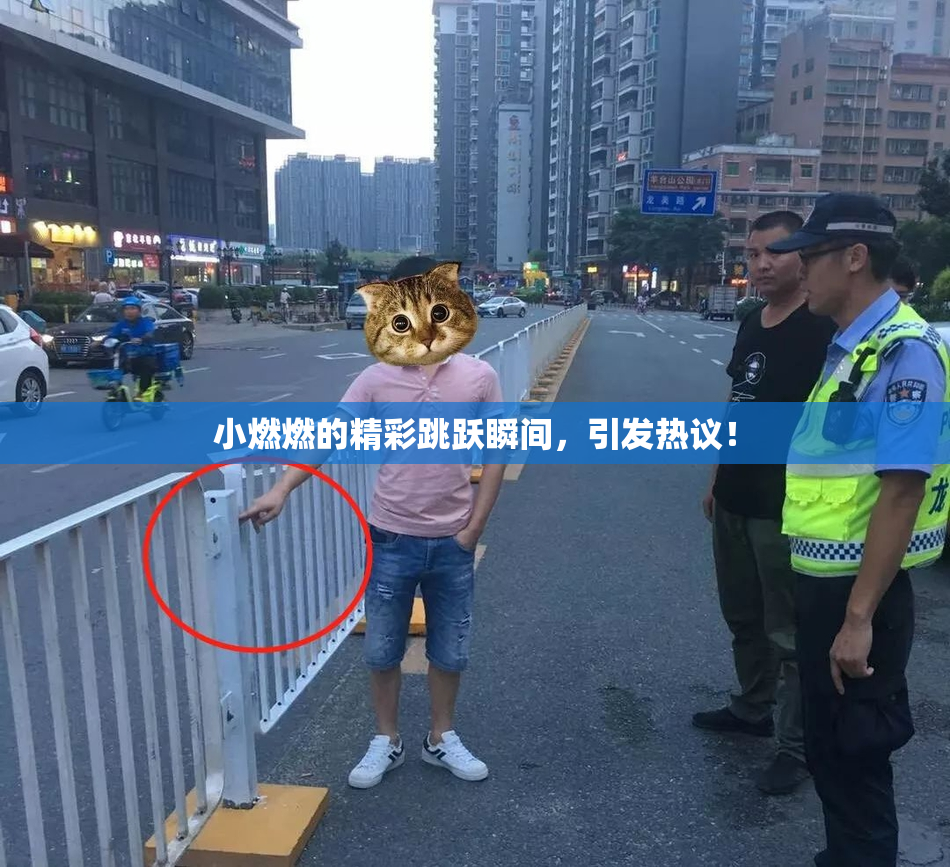 小燃燃的精彩跳跃瞬间，引发热议！