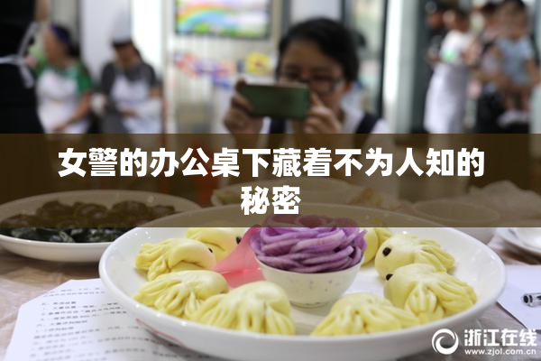 女警的办公桌下藏着不为人知的秘密