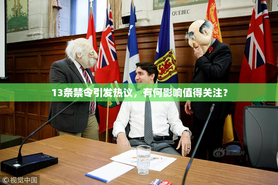 13条禁令引发热议，有何影响值得关注？