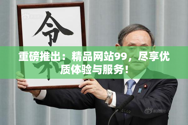 重磅推出：精品网站99，尽享优质体验与服务！