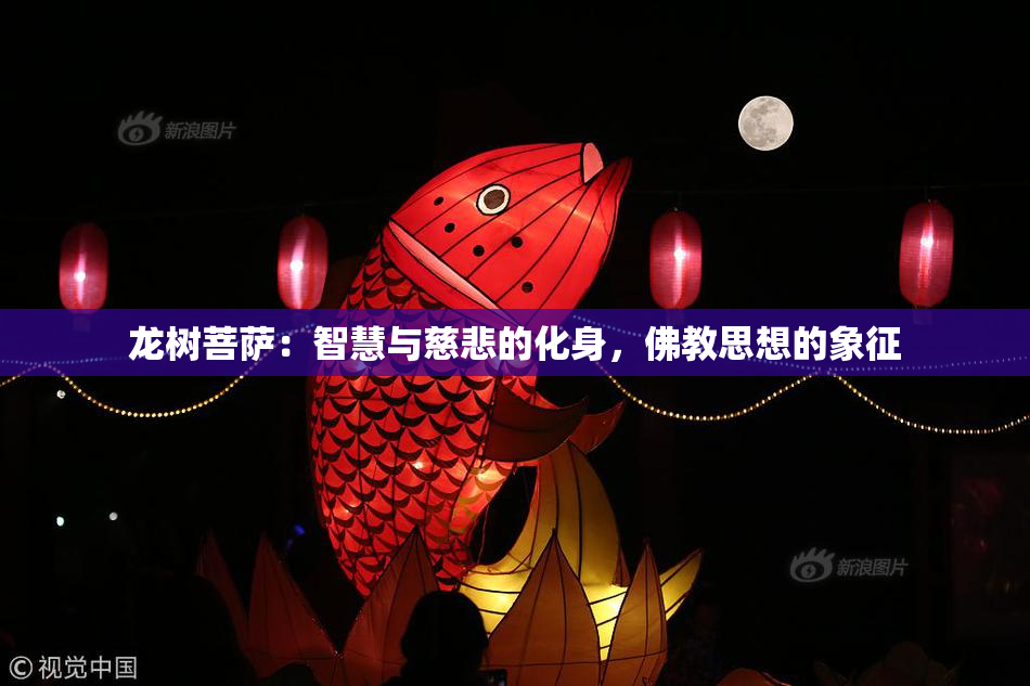 龙树菩萨：智慧与慈悲的化身，佛教思想的象征