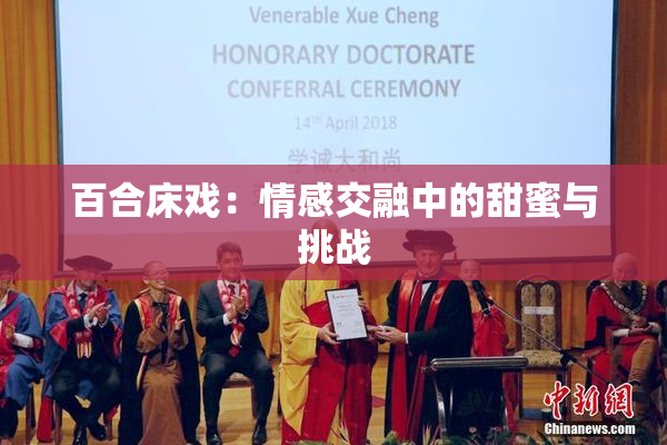 百合床戏：情感交融中的甜蜜与挑战