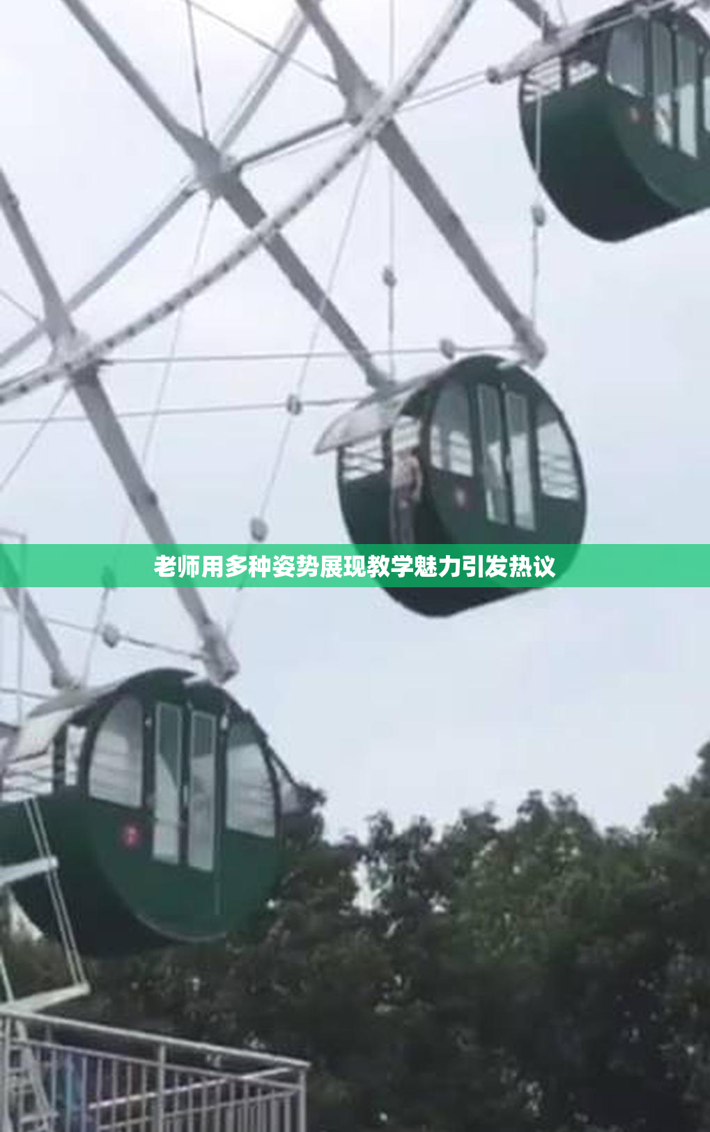 老师用多种姿势展现教学魅力引发热议