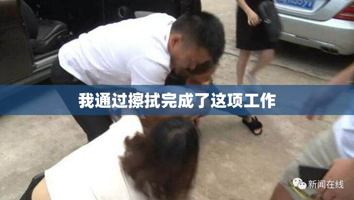 我通过擦拭完成了这项工作